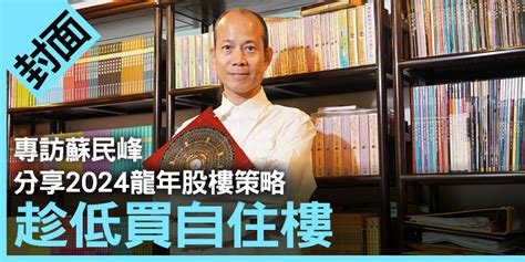 蘇民峰 樓市|【蘇民峰專訪】2022年木火流年！經濟放慢？香港就。